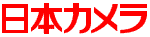日本カメラ